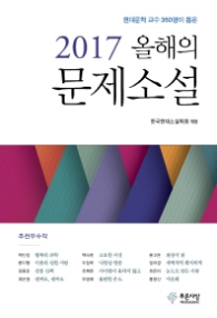 2017 올해의 문제소설